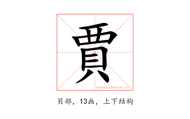 賈