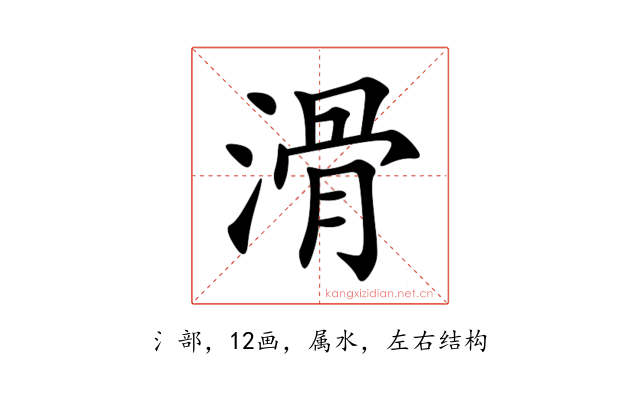 滑