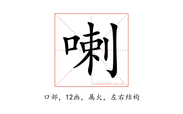 喇