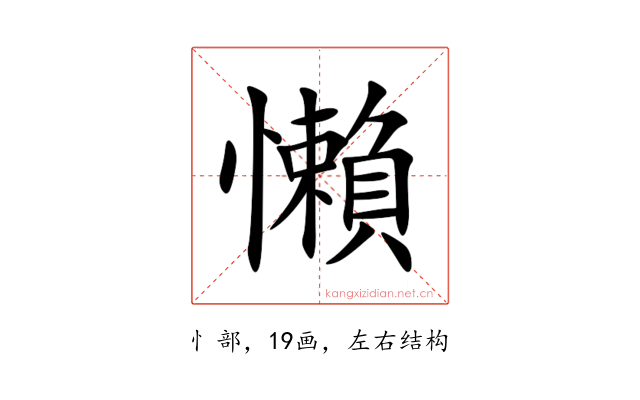 懶