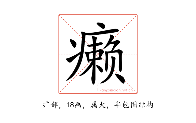 癞