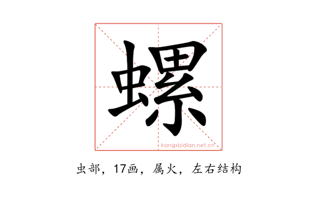 螺