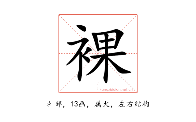 裸