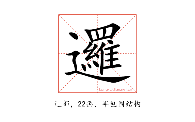邏
