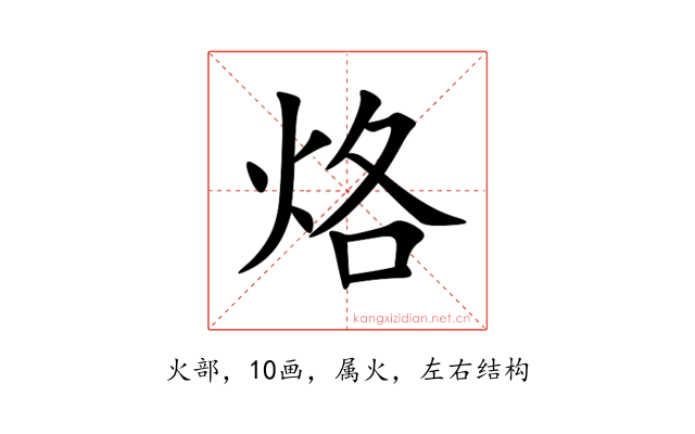 烙