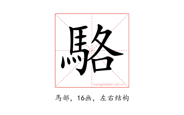 駱