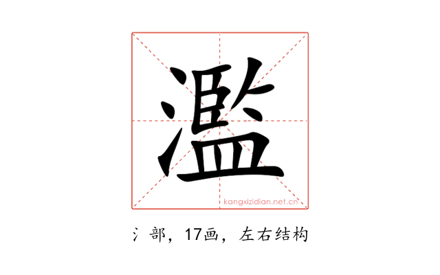 濫