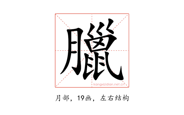 臘