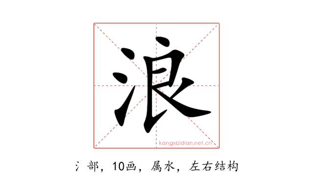 浪