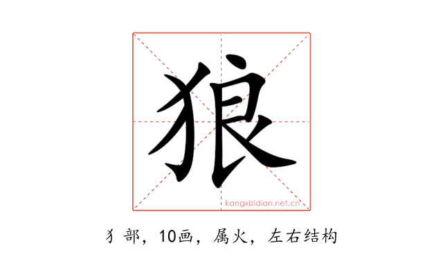 狼