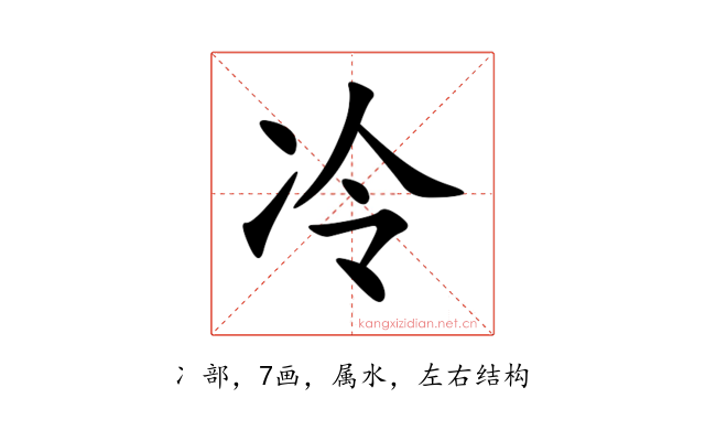 冷