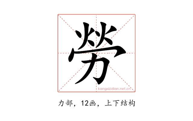 勞