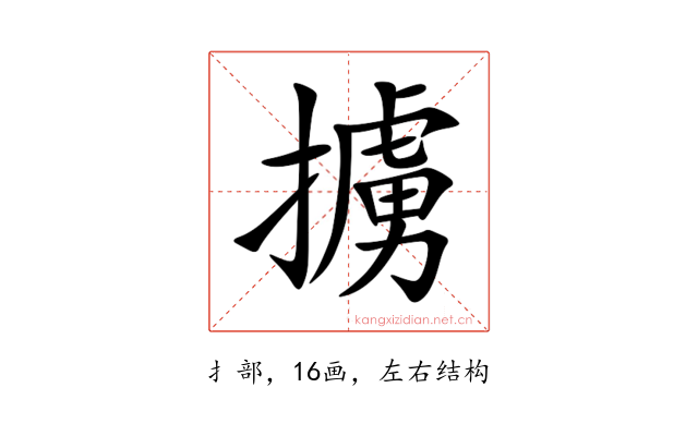 擄