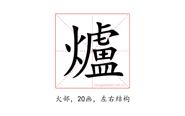 爐