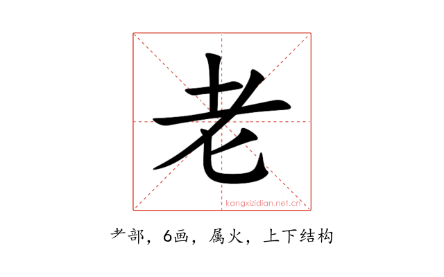 老