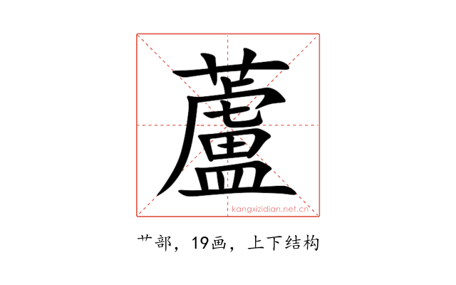 蘆