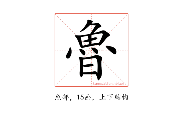 魯