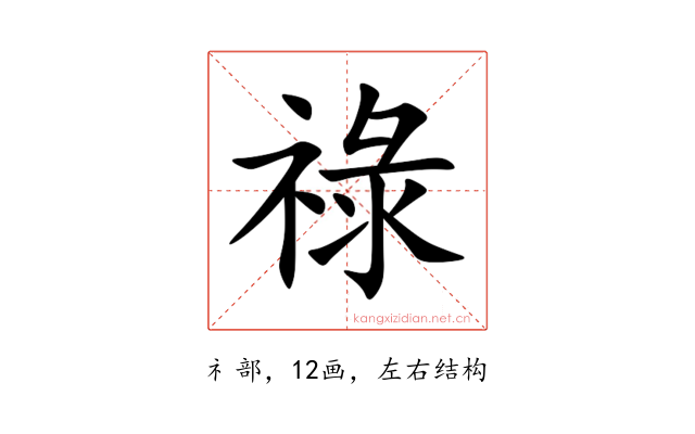 祿