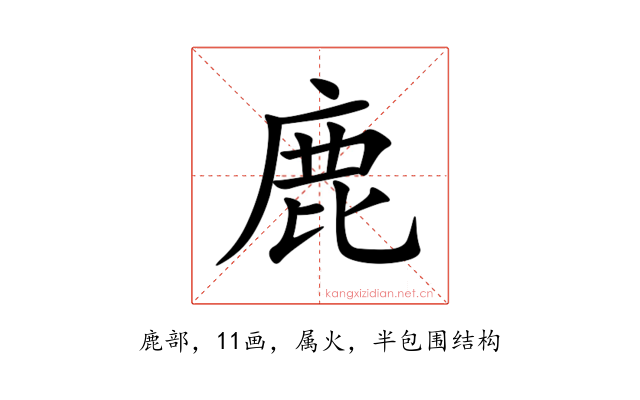 鹿