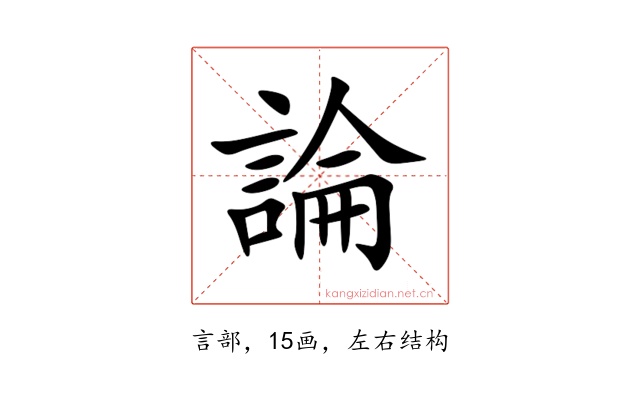 論