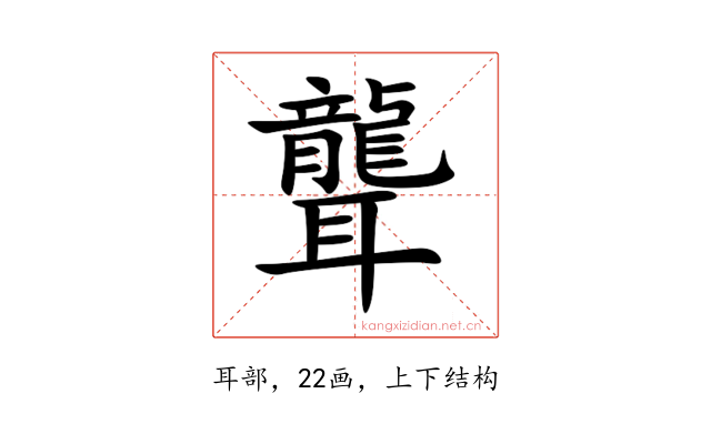 聾