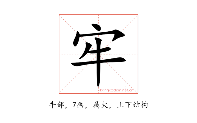 牢
