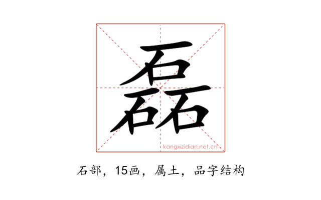 磊