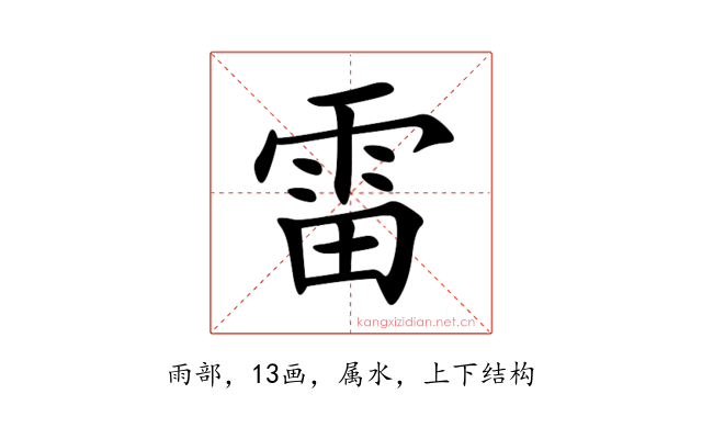 雷