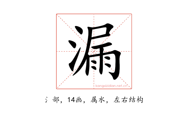 漏