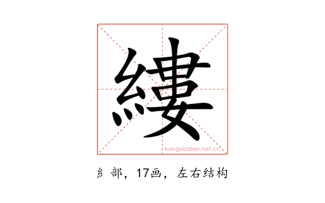 縷