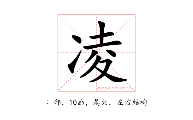 凌