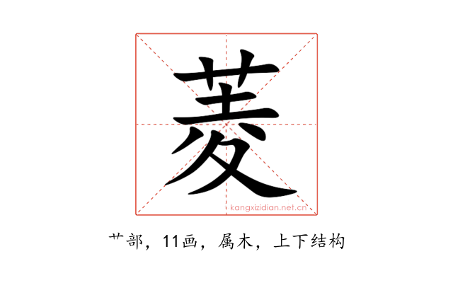 菱