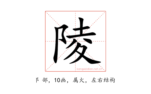 陵