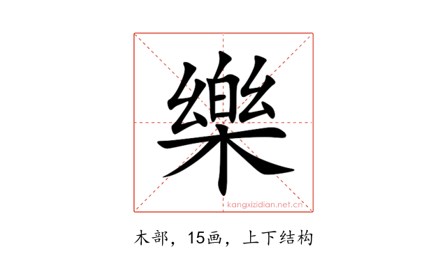 樂