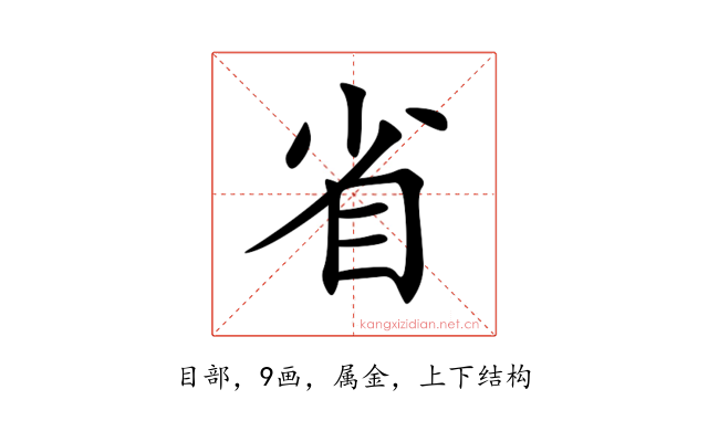 省