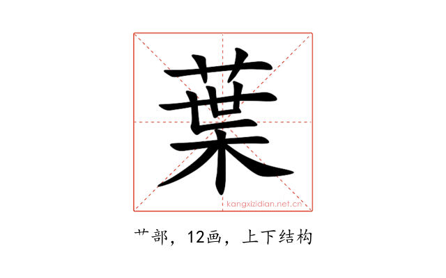 葉