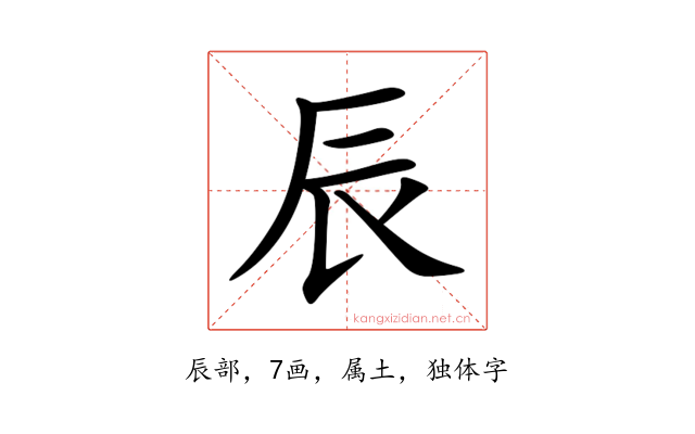 辰