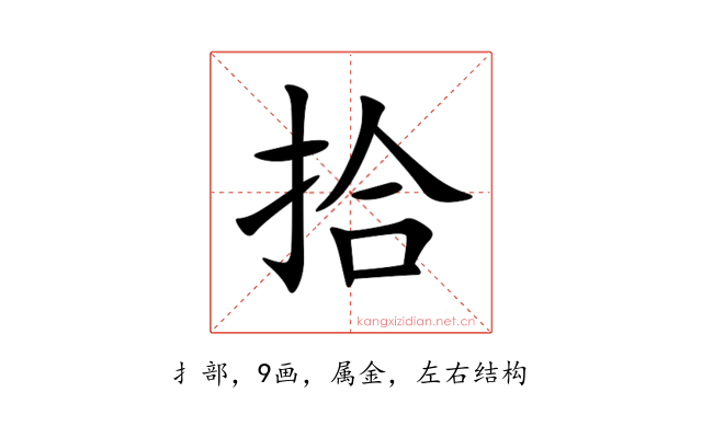 拾