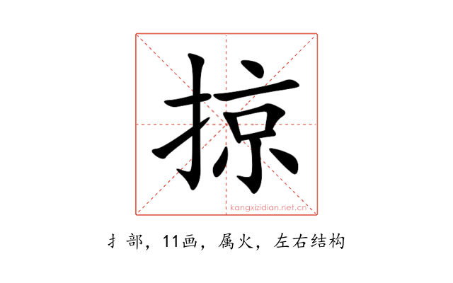 掠