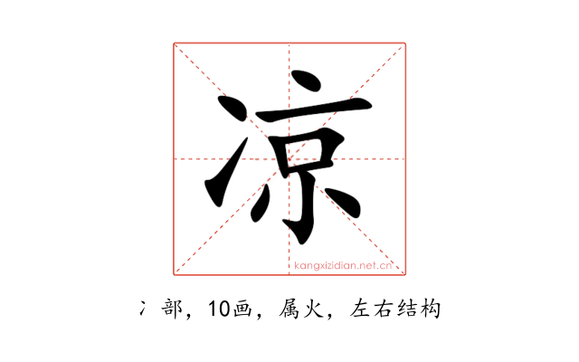 凉