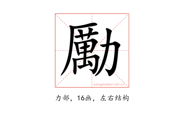 勵