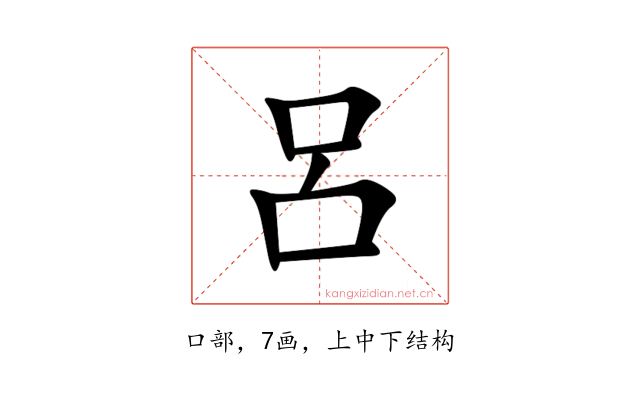 呂
