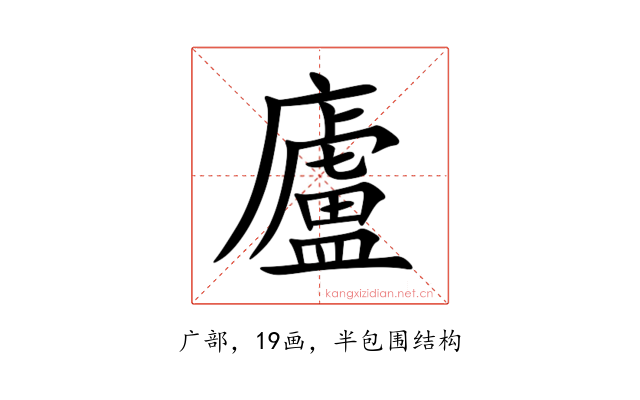 廬