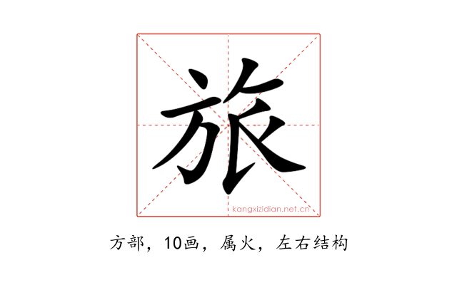 旅