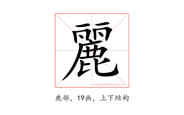 麗