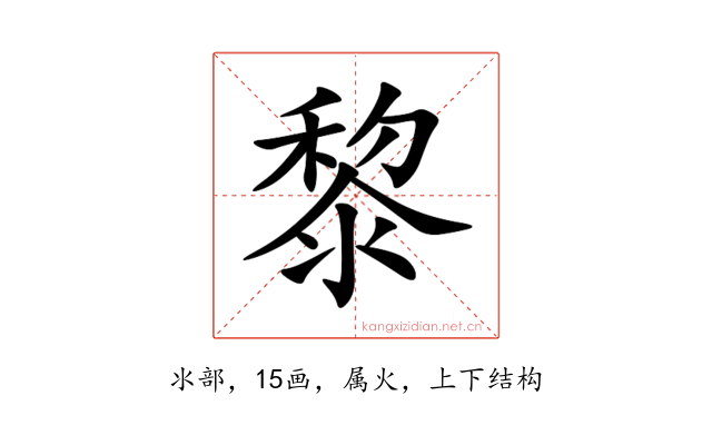 黎