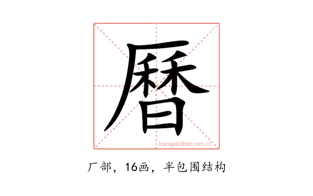 曆