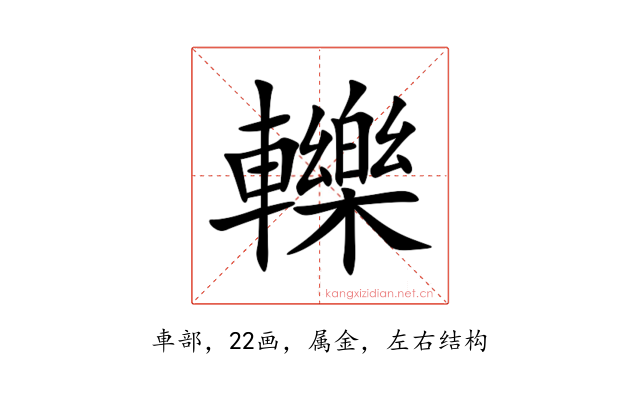 轢