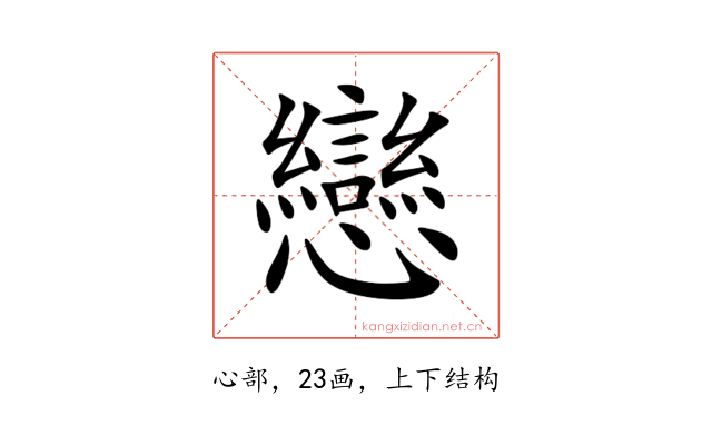 戀