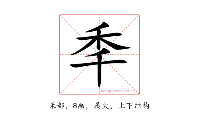 秊